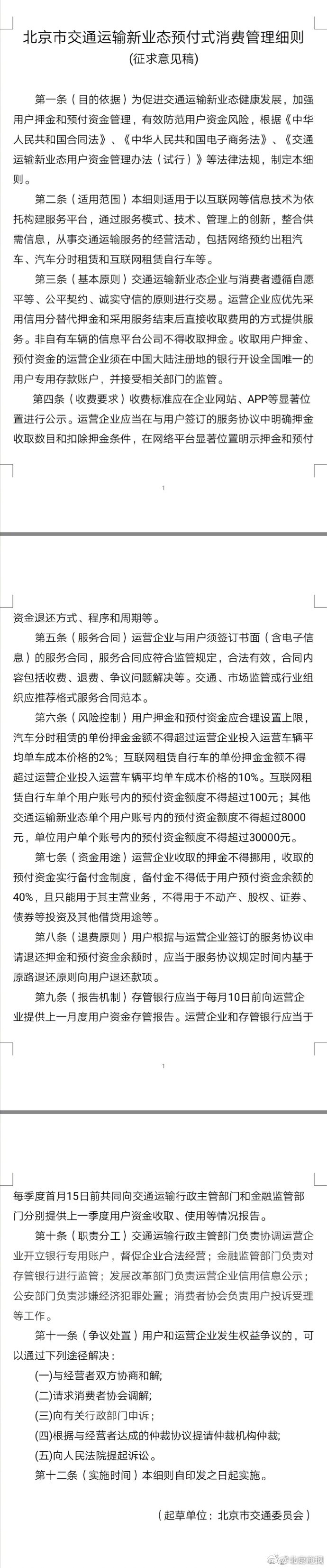北京市监管部门征求意见稿：共享单车预付金不能超100元