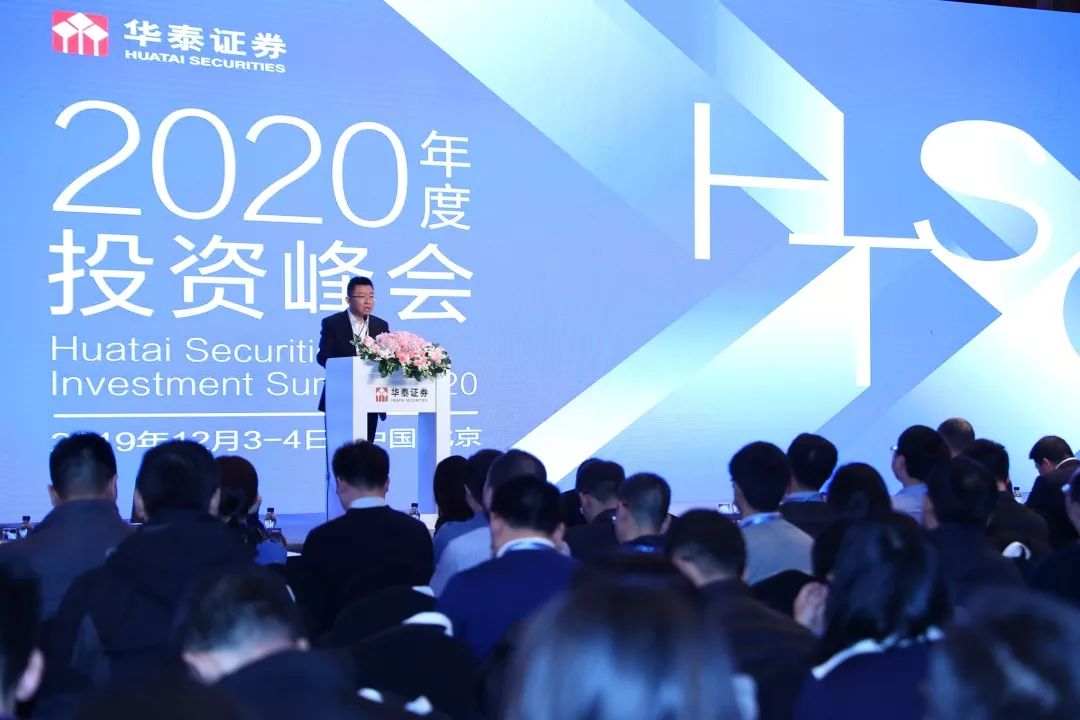 华泰证券2020投资峰会隆重召开