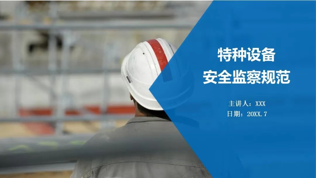 什么是特种设备安全监察 4ed0b748f5f24ef69bcaf18276cf21fc.jpeg