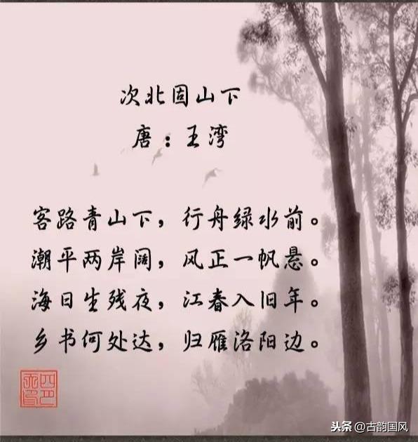 "海日生残夜,江春入旧年",不失诗苑奇葩,艳丽千秋.