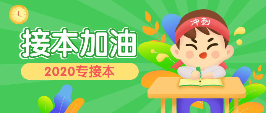 2020年河北专接本学_2020年河北专接本河北农业大学招生计划