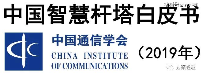  分享 | 中国智慧杆塔白皮书(2019)