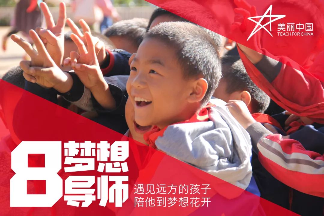 遇见远方的孩子，陪他到梦想花开 | 第八期梦想导师