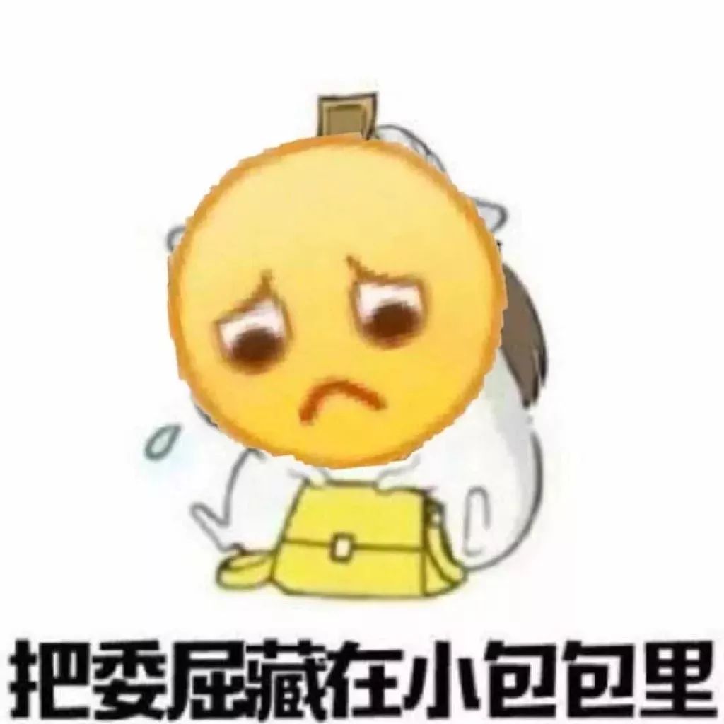 卖惨表情包丨小可怜必备