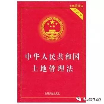 解读《中华人民共和国土地管理法》修正案