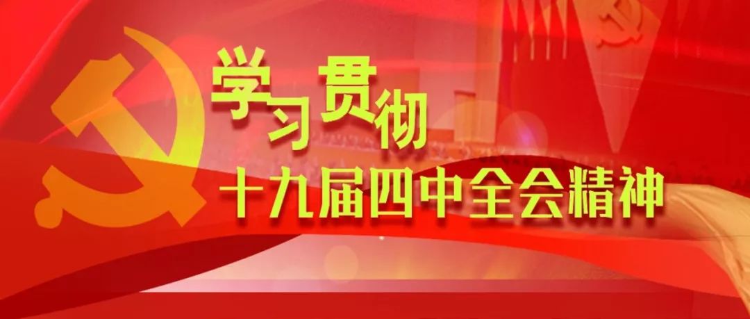 坚定"四个自信,做到"两个维护,深刻领会党的十九届四中全会精神实质