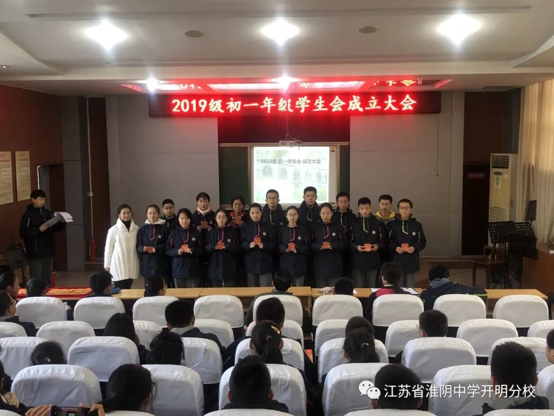 新的活力 新的起点 ——江苏省淮阴中学开明分校初一年级举行学生会成立大会_工作