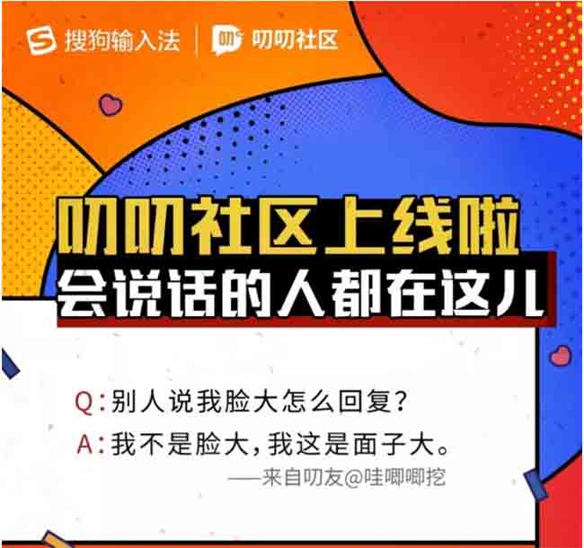 搜狗输入法推出趣味问答平台"叨叨社区"