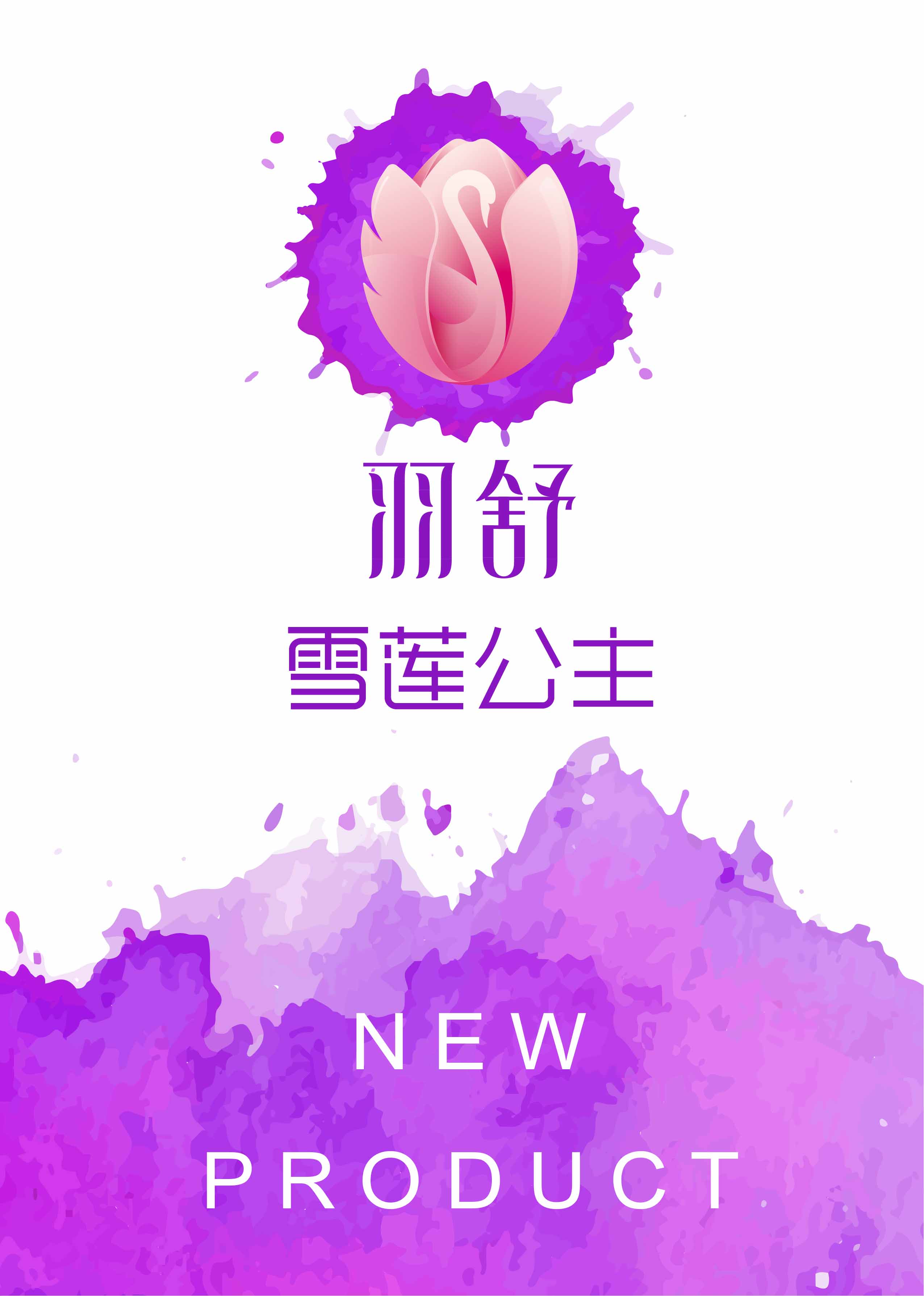 羽舒雪莲公主贴有如下反应效果说明您身体已经有了好转。