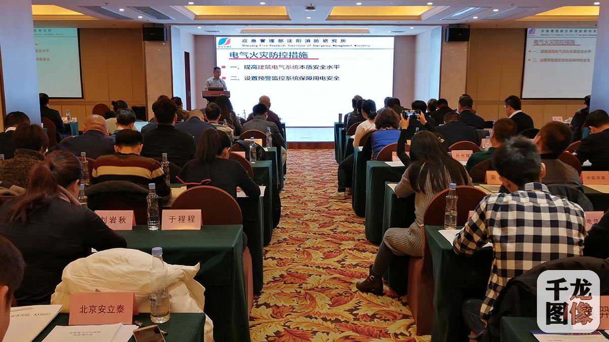 2019电气火灾监控技术研讨会在京举办
