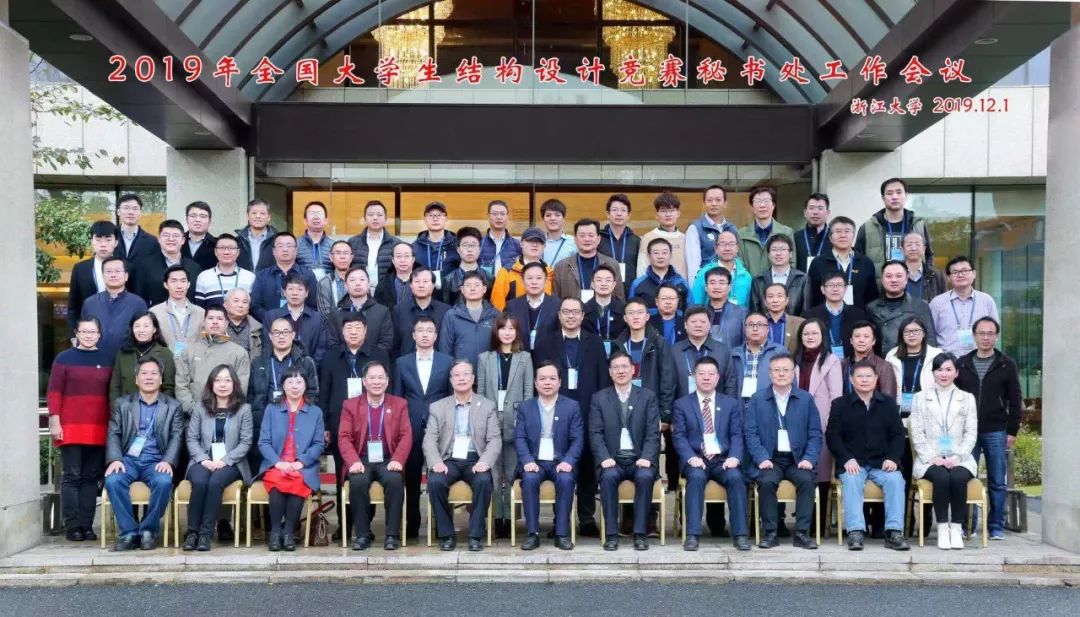 2019年全国大学生结构设计竞赛秘书处工作会议首次在浙江大学隆重举行