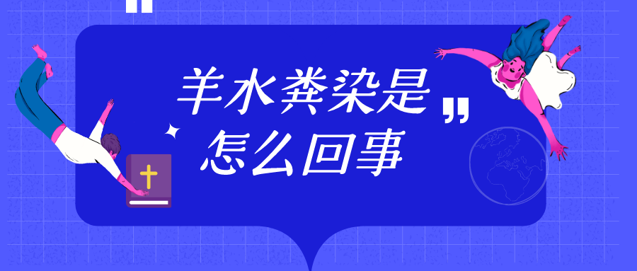 毕节市第二人民医院科普系列:羊水粪染是怎么回事