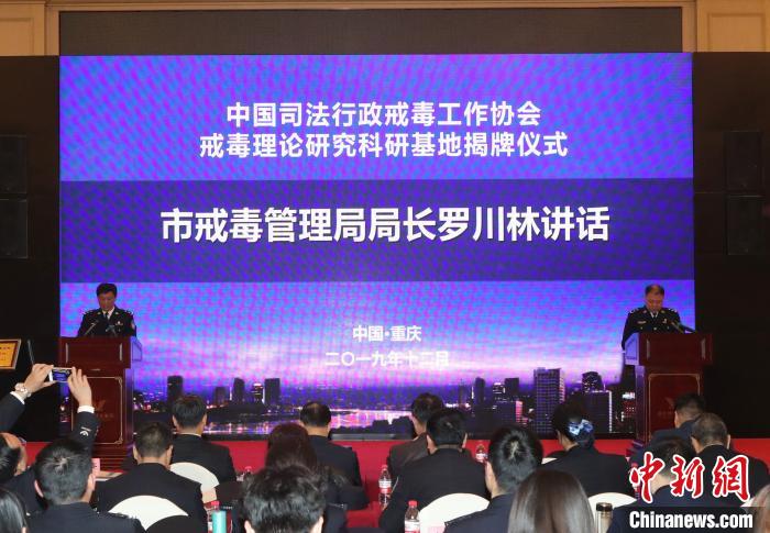 西南地区首个戒毒理论研究科研基地在重庆揭牌成立