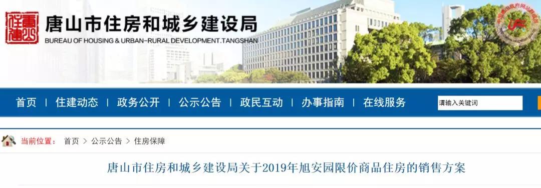 唐山市住房和城乡建设局关于2019年旭安园限价商品住房的销售方案[2019]-145