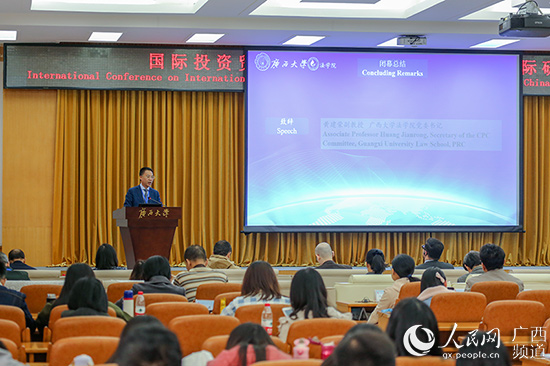国际投资贸易与广西自贸区法制建设国际研讨会在南宁闭幕
