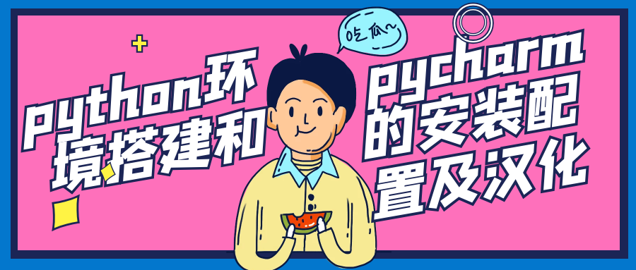 小白操作版:python环境搭建和pycharm的安装配