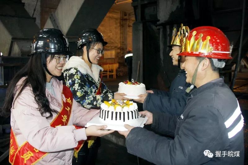 共建共享朱集西矿选煤车间响起生日祝福声