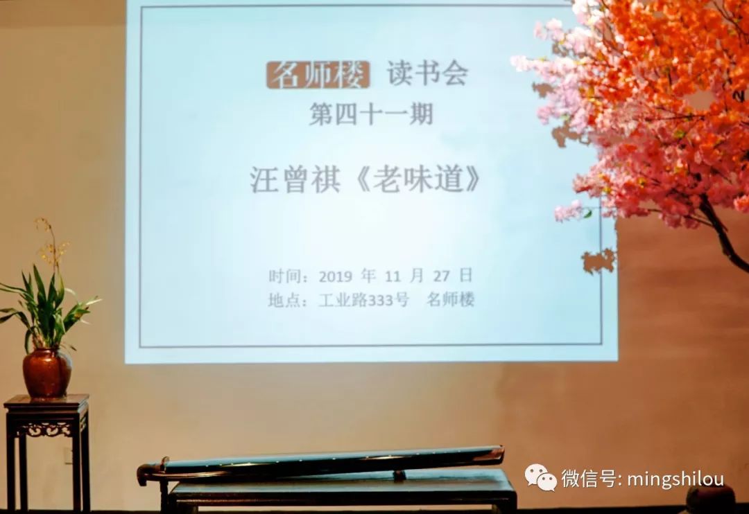 人生至味是家常. ▍名师楼读书会第41期汪曾祺《老味道》回顾