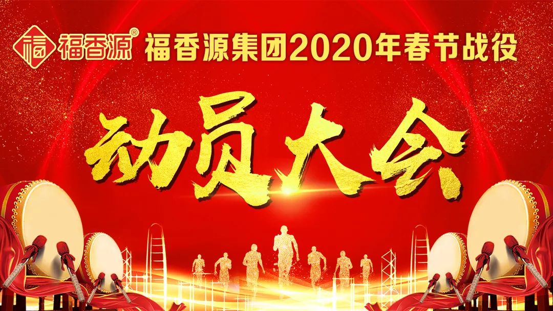 新梦想 新未来 新征程"为主题的"2020年福香源春节战役动员大会暨cny