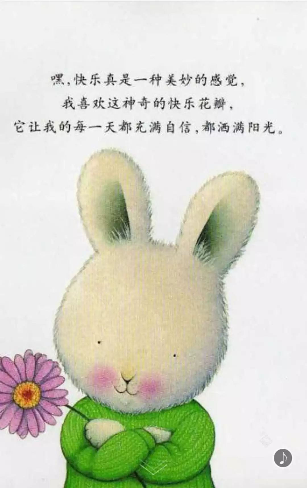 《我好快乐》教孩子做个快乐的人