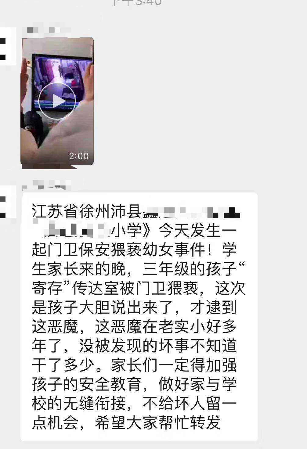 江苏沛县一小学保安在传达室猥亵女生被刑拘