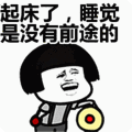 其实还有这些大家不用起早的时候,睡到自然醒当然很nice,但生命在于