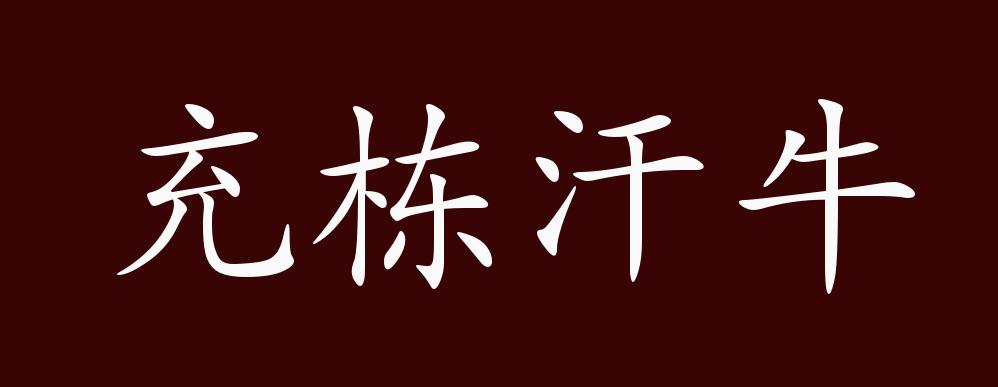 充栋汗牛,谓书籍堆得高及栋梁,多至牛马运得出汗.形容藏书或著述之富.