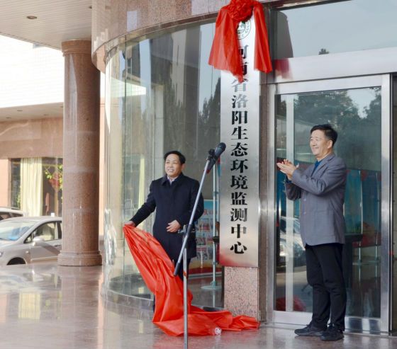 10:00,河南省洛阳生态环境监测中心揭牌仪式在洛阳市生态环境局举行