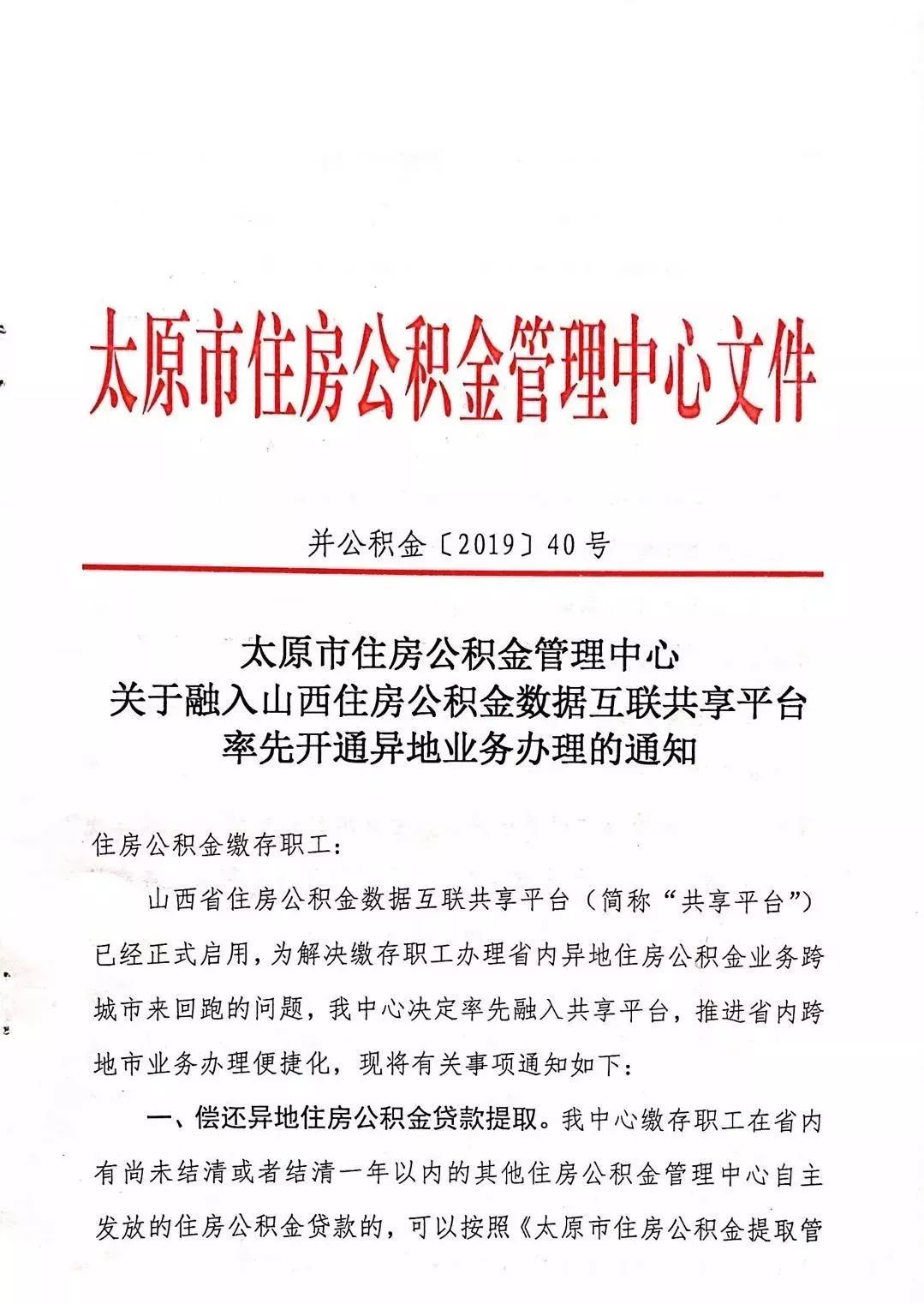 太原市住房公积金管理中心发布《关于融入山西住房公积金数据互联共享