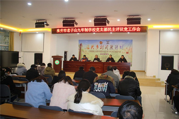 淮安市老子山九年制学校召开主题生活会和民主评议会