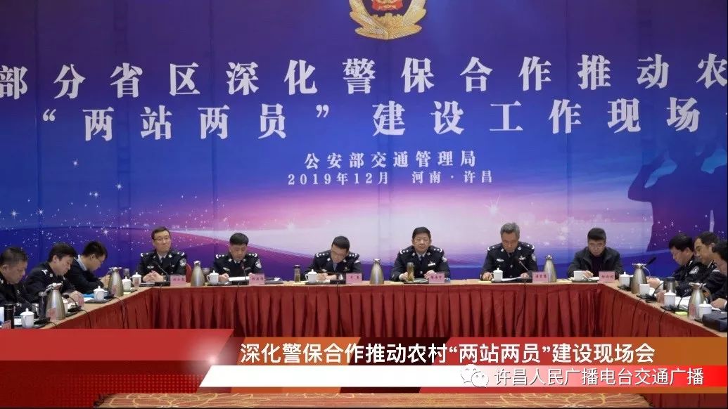 部分省区交警部门负责人齐聚许昌关注两站两员警保合作