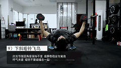 飞鸟,上斜并卧推胸,哑铃交替卧推 动作要领详情请戳视频 看完记得点赞