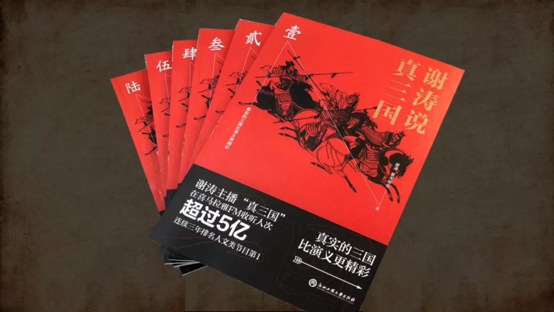 巨逗新书《谢涛说真三国》来了|听听谢涛怎么说