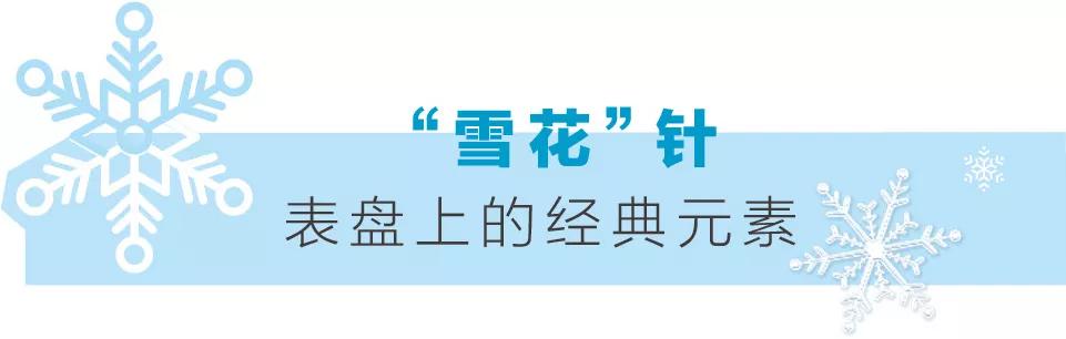 用最浪漫的方式上演腕间“冰雪奇缘”_雪花