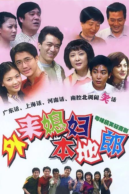 《外来媳妇本地郎》19岁啦!但是有东莞人要对它要说再见了?