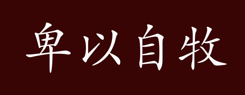 卑以自牧的出处,释义,典故,近反义词及例句用法 - 成语知识