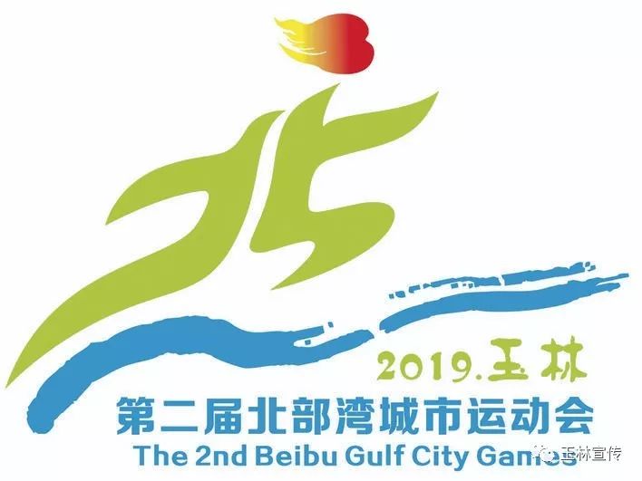 第二届北部湾城市运动会12月6日在玉林开幕