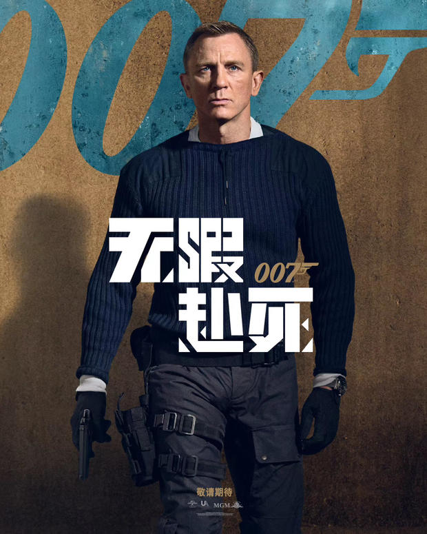 007无瑕赴死预告出来前先看看海报