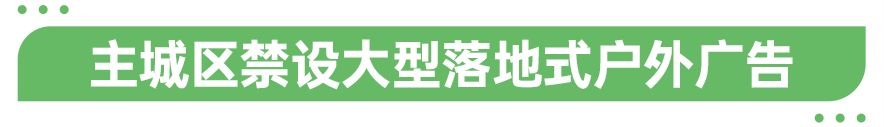 亚星体育广州市出台户外广告招牌设置新规(图4)