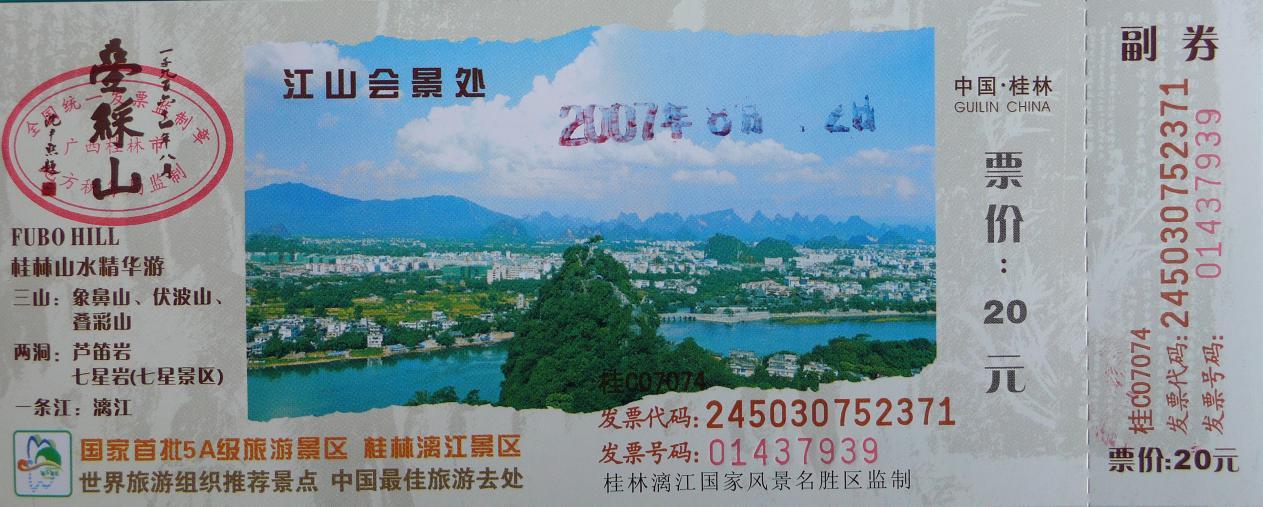 2007年桂林叠彩山 门票20元