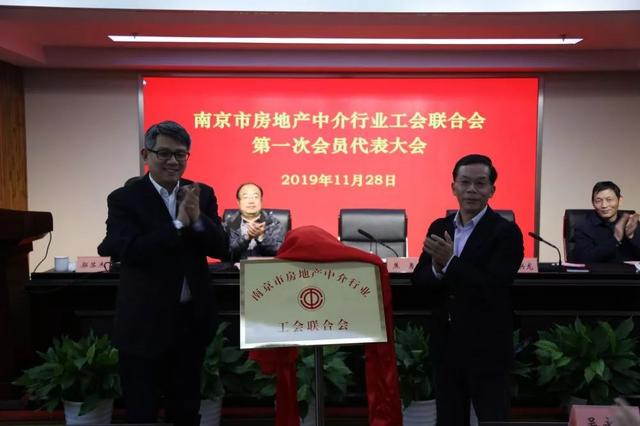 南京市成立房地产中介行业工会联合会