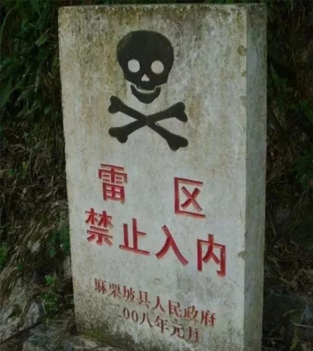 麻栗坡雷区▲战争留下了数以万计的地雷地雷为爆炸物危险品,特别是