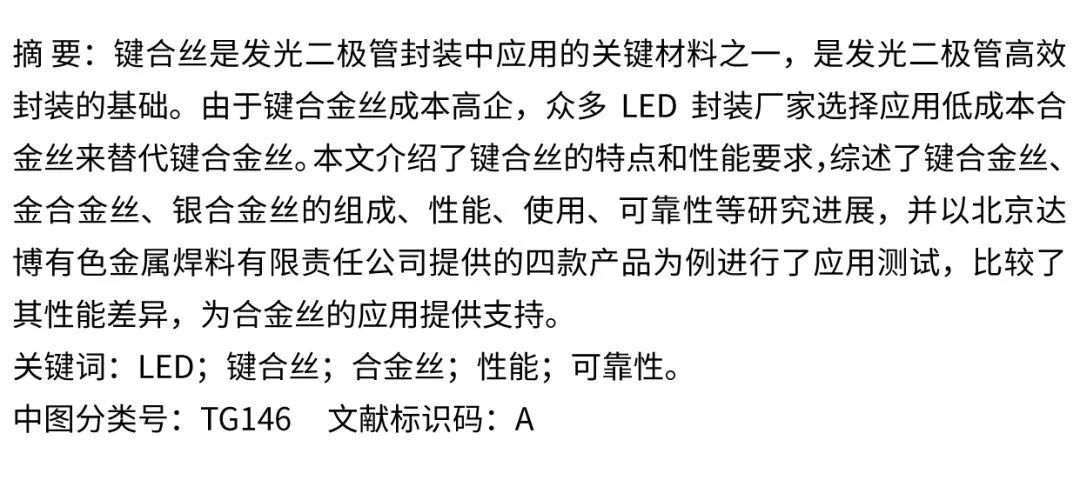 光电科普知识led封装用键合丝的性能分析对比