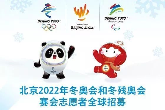 北京2022年冬奥会和冬残奥会赛志愿者全球招募