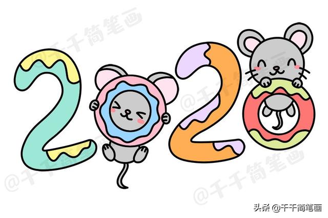 2020年新款鼠年数字创意简笔画简单漂亮,贺卡手抄报手帐都用的上