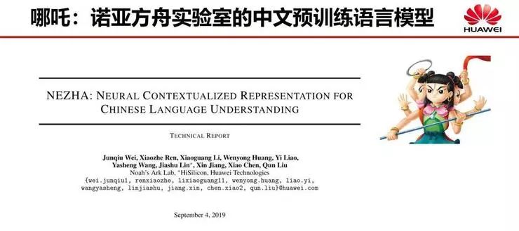 华为开源预训练语言模型「哪吒」:编码、掩码