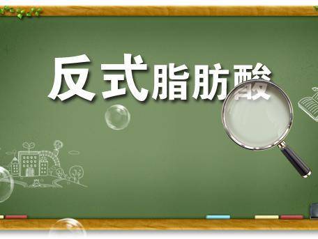 反式脂肪酸!奶精对人体影响最大的成分