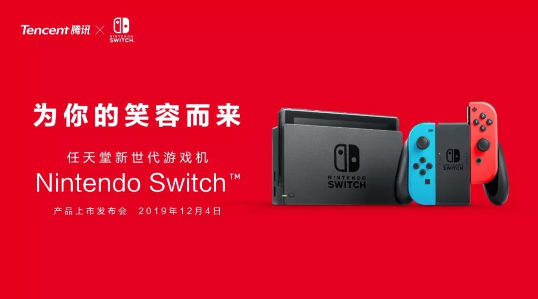 腾讯马晓轶：国行NintendoSwitch的推出，将会带来无限的可能和价值_游戏