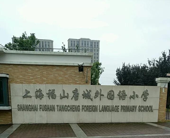 东方外国语学校(步行约260米), 上海福山唐城外国语小学培德校区(步行