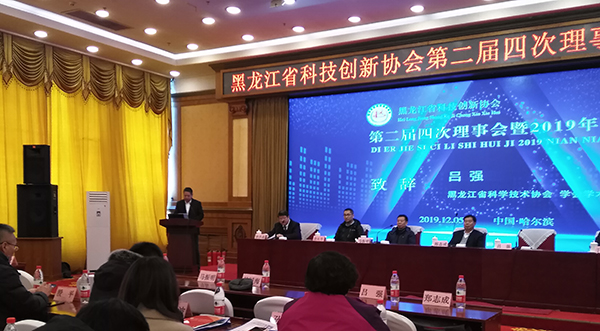 黑龙江省科技创新协会二届四次理事会暨2019年年会在哈召开